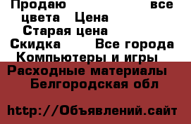 Продаю Dram C-EXV16/17 все цвета › Цена ­ 14 000 › Старая цена ­ 14 000 › Скидка ­ 5 - Все города Компьютеры и игры » Расходные материалы   . Белгородская обл.